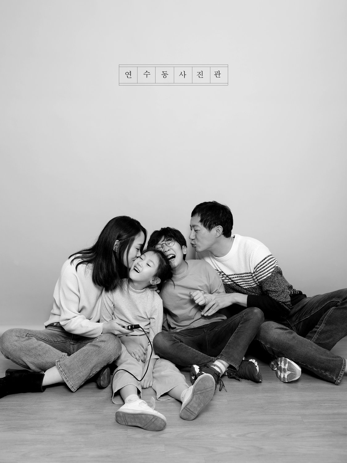 충주 가족사진 예시 - 연수동사진관